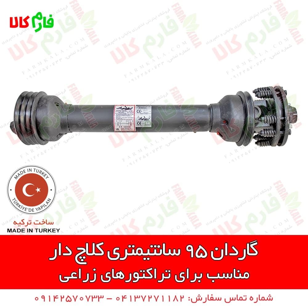 گاردان 95 سانتیمتری کلاچ دار