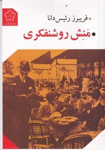 کتاب منش روشنفکری نشر گل آذین