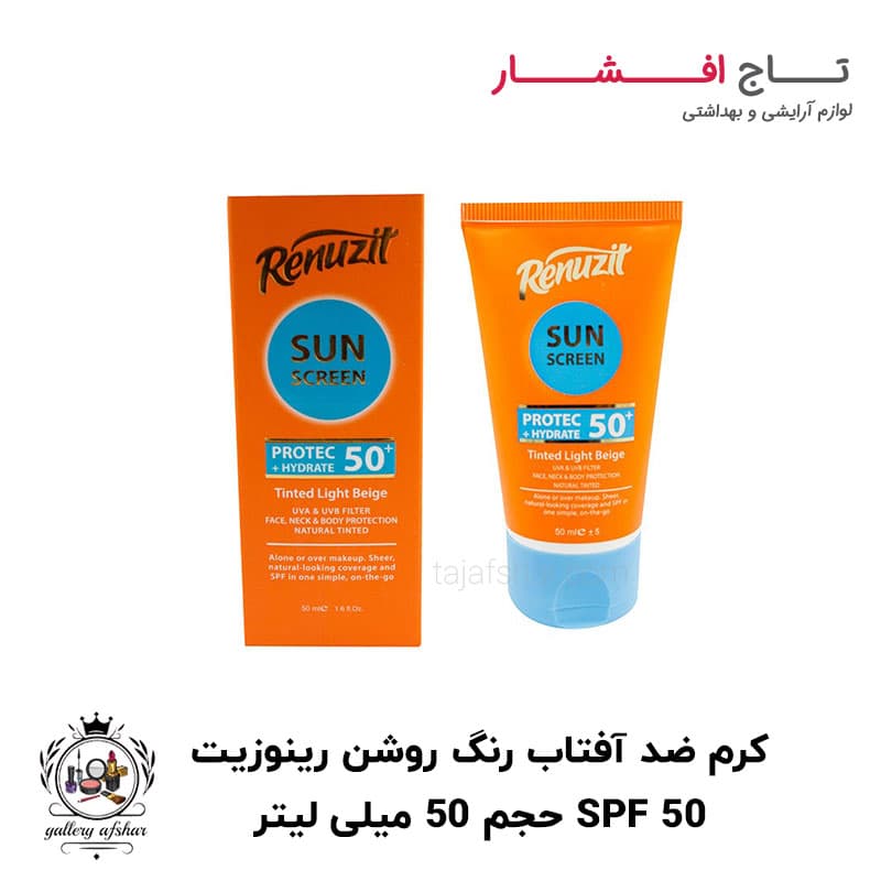 کرم ضد آفتاب رنگ بژ روشن رینوزیت SPF 50
