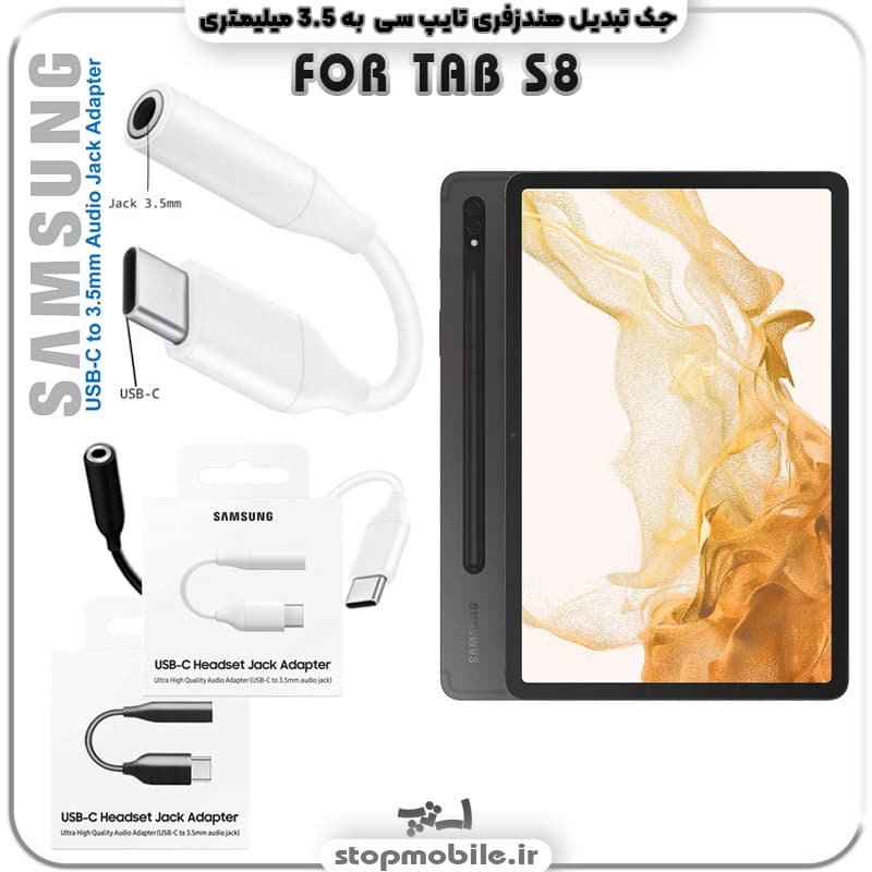 مبدل تایپ سی به صدا تبلت سامسونگ SAMSUNG TAB S8 ULTRA SM-X906 ( جک تبدیل هندزفری TYPE C به 3.5 میلیمتری )