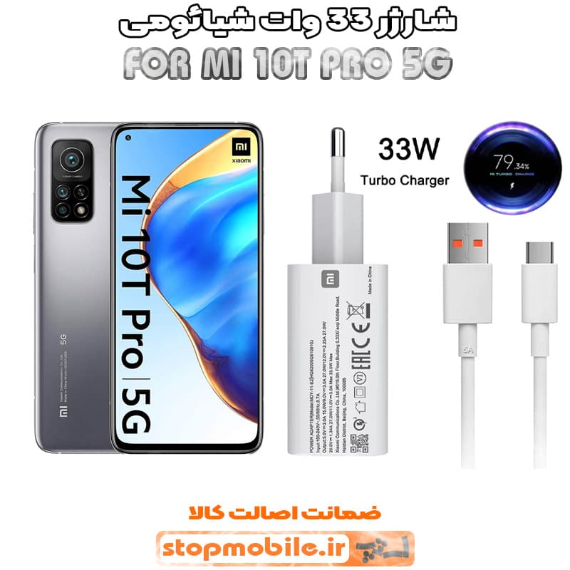 شارژر اورجینال شیائومی مدل MI 10T PRO 5G مدل سوپر فست 33 وات