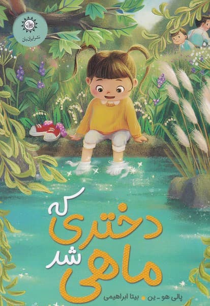 کتاب دختری که ماهی شد نشر ایران بان