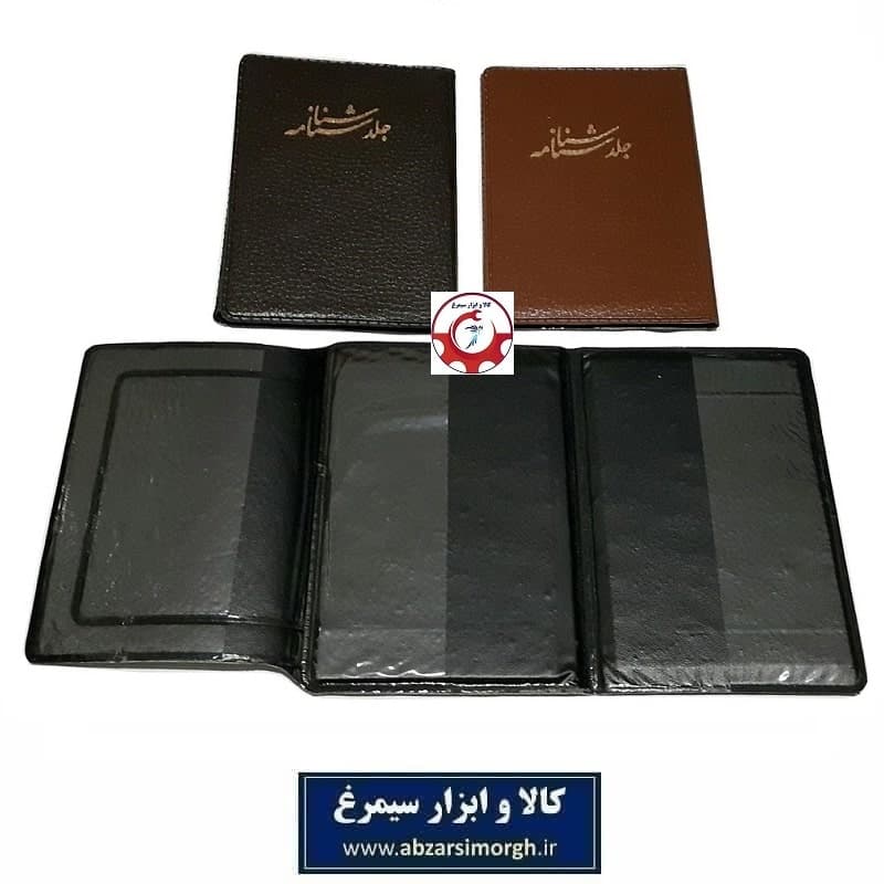 هولدر و جلد شناسنامه طرح جدید I با جای کارت ملی فروش تک و جین HJE-009