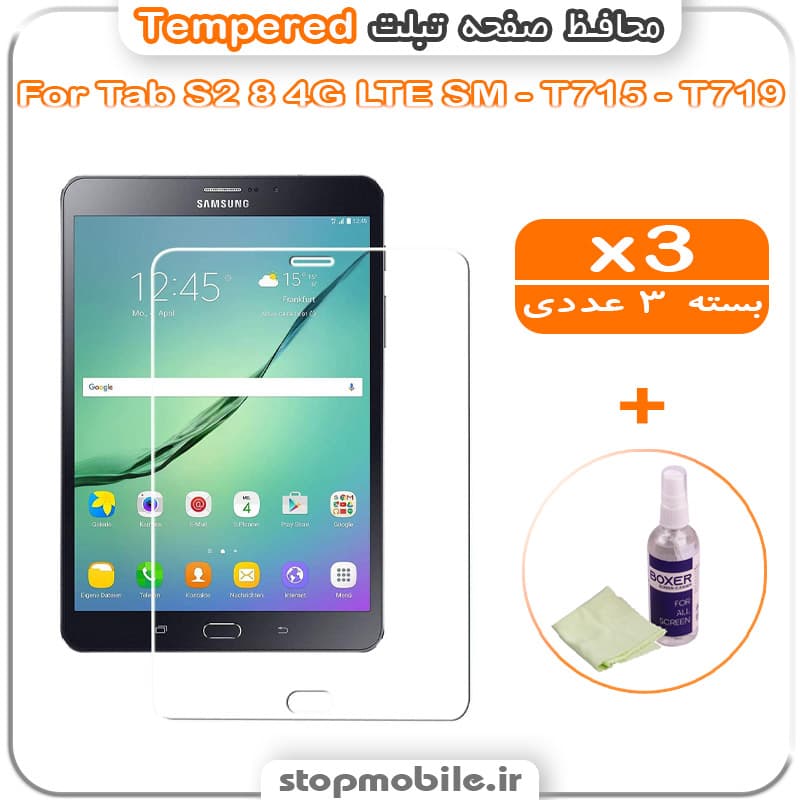 محافظ صفحه تبلت سامسونگ Tab S2 8 4G LTE SM-T710 – T715 – T719 مدل Tempered (پک سه عددی + کلینر)