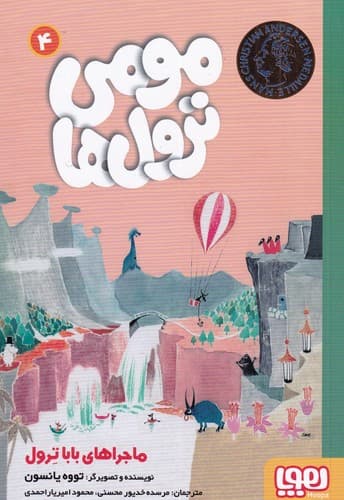 کتاب ماجراهای باباترول 4- مومی ترول ها نشر هوپا