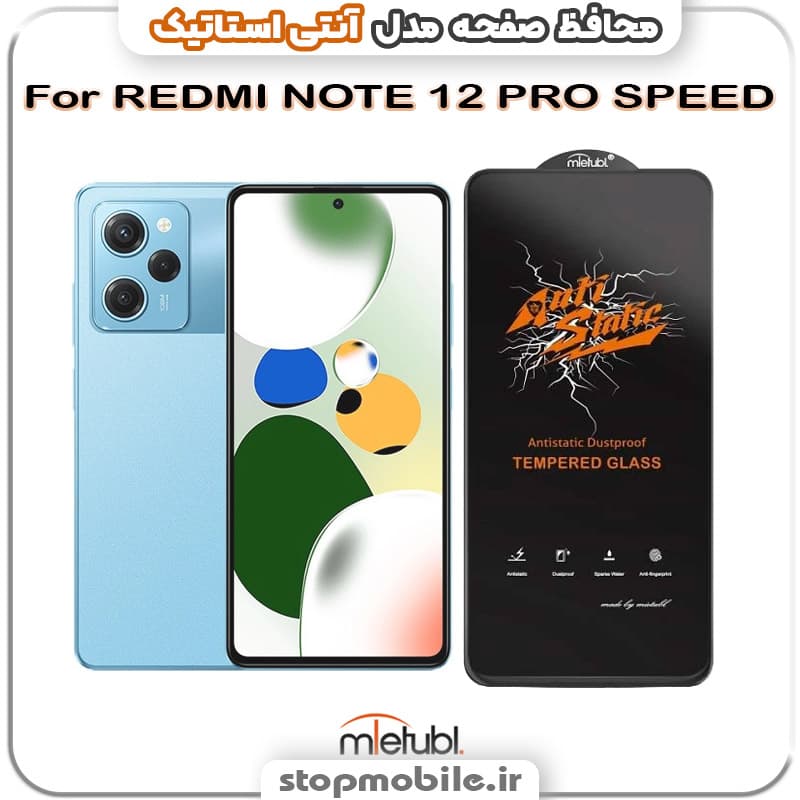 گلس شیائومی REDMI NOTE 12 PRO SPEED مدل آنتی استاتیک برند MEITUBL