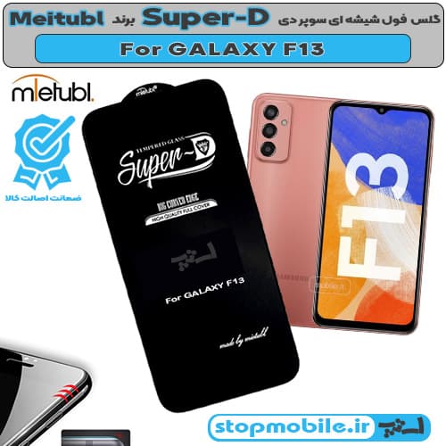 گلس میتوبل اصلی Samsung Galaxy F13 مدل Anti Static