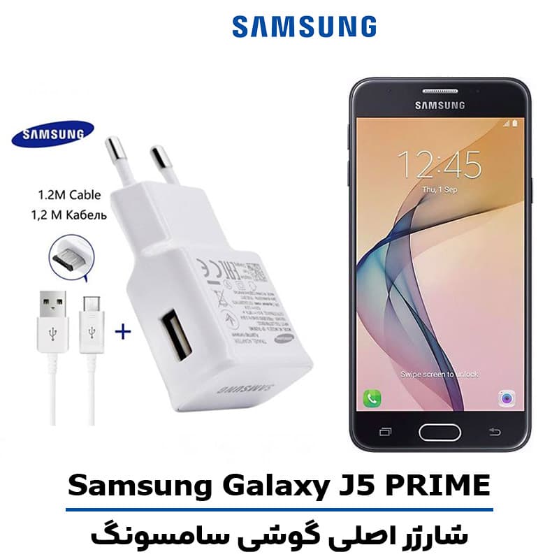 شارژر اصلى گوشى سامسونگ مدل GALAXY J5 PRIME