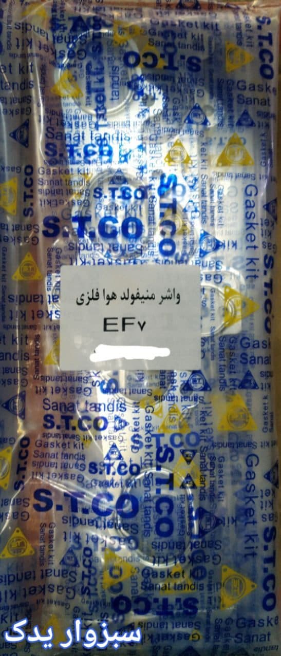 واشر منی فولد هوا سمند EF7 برند ST