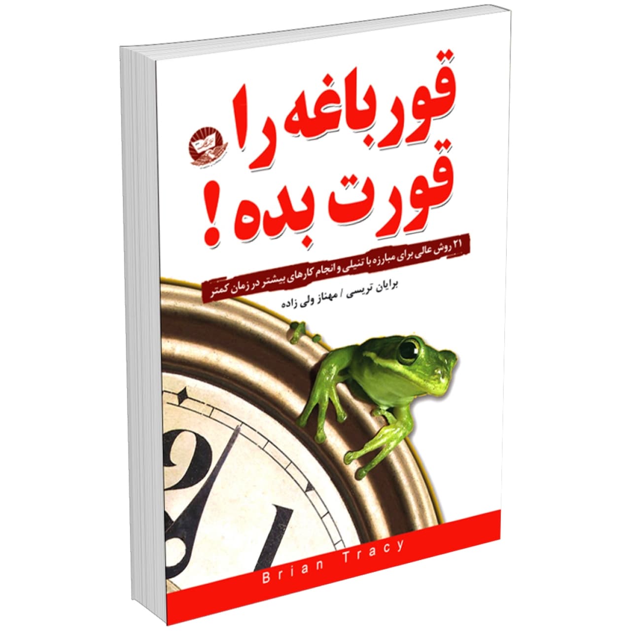 کتاب قورباغه را قورت بده اثر برایان تریسی انتشارات ندای معاصر