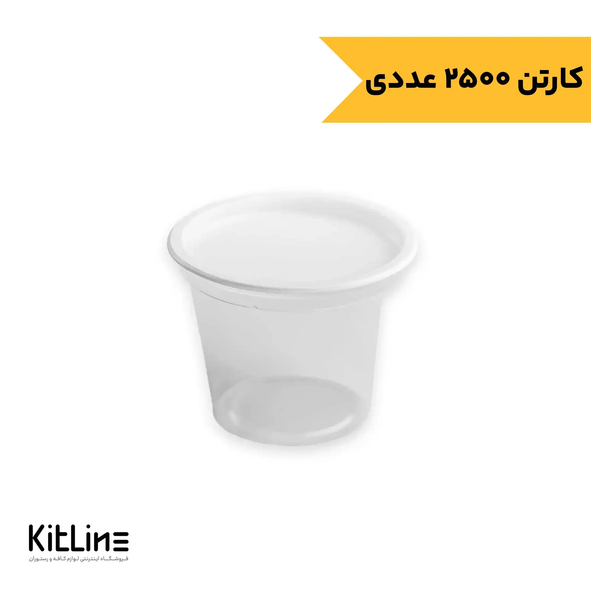 ظرف سس یکبار مصرف پت ۱۶۰ میلی لیتری شفاف در دار (کارتن ۲۵۰۰ عددی)