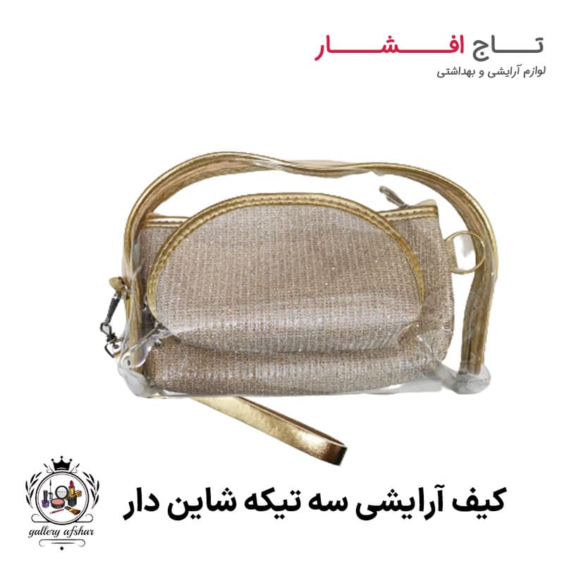 کیف آرایشی سه تیکه شاین دار