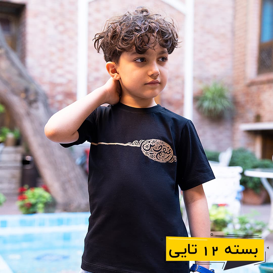 خرید عمده تیشرت مشکی پسرانه طرح رفیقم حسین بزرگ | بچگانه (12 تایی)