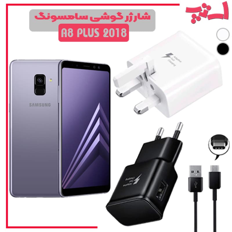 شارژر اصلى گوشى سامسونگ SAMSUNG GALAXY A8 PLUS 2018 مدل فست شارژ