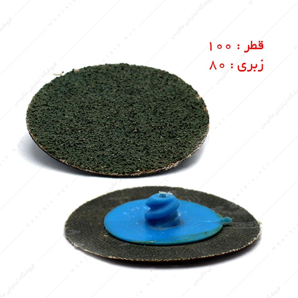 سنباده دیسکی پشت پیچی قطر 100 زبری p80