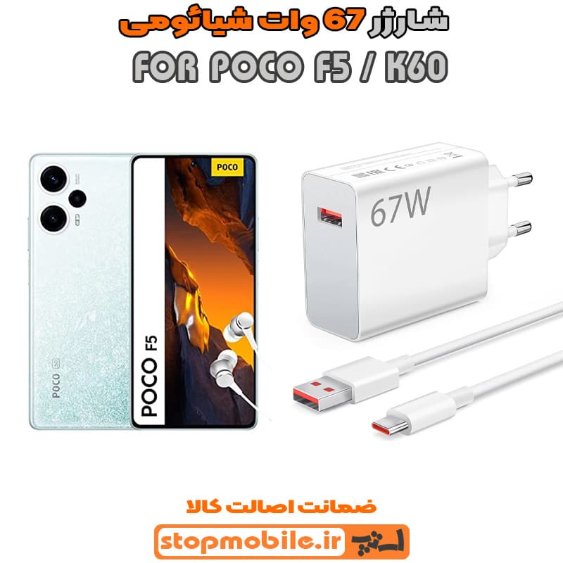شارژر اورجینال سر کارتنی شیائومی 67 وات مناسب POCO F5 / K60