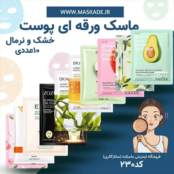 پک ماسک ورقه ای مخصوص پوست خشک و نرمال