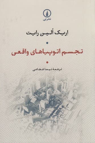 کتاب تجسم اتوپیاهای واقعی نشر نی