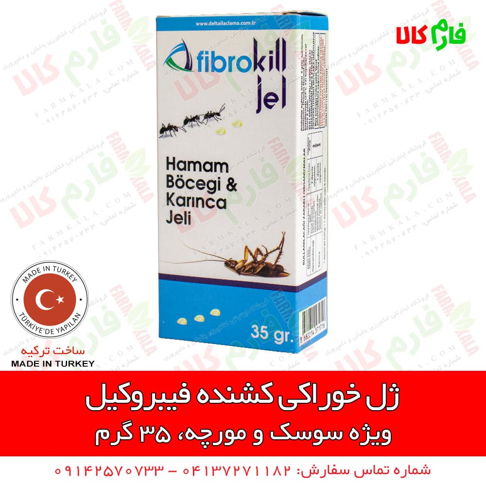 سوسک کش جدید فیبروکیل (ژل خوراکی) 35 گرمی