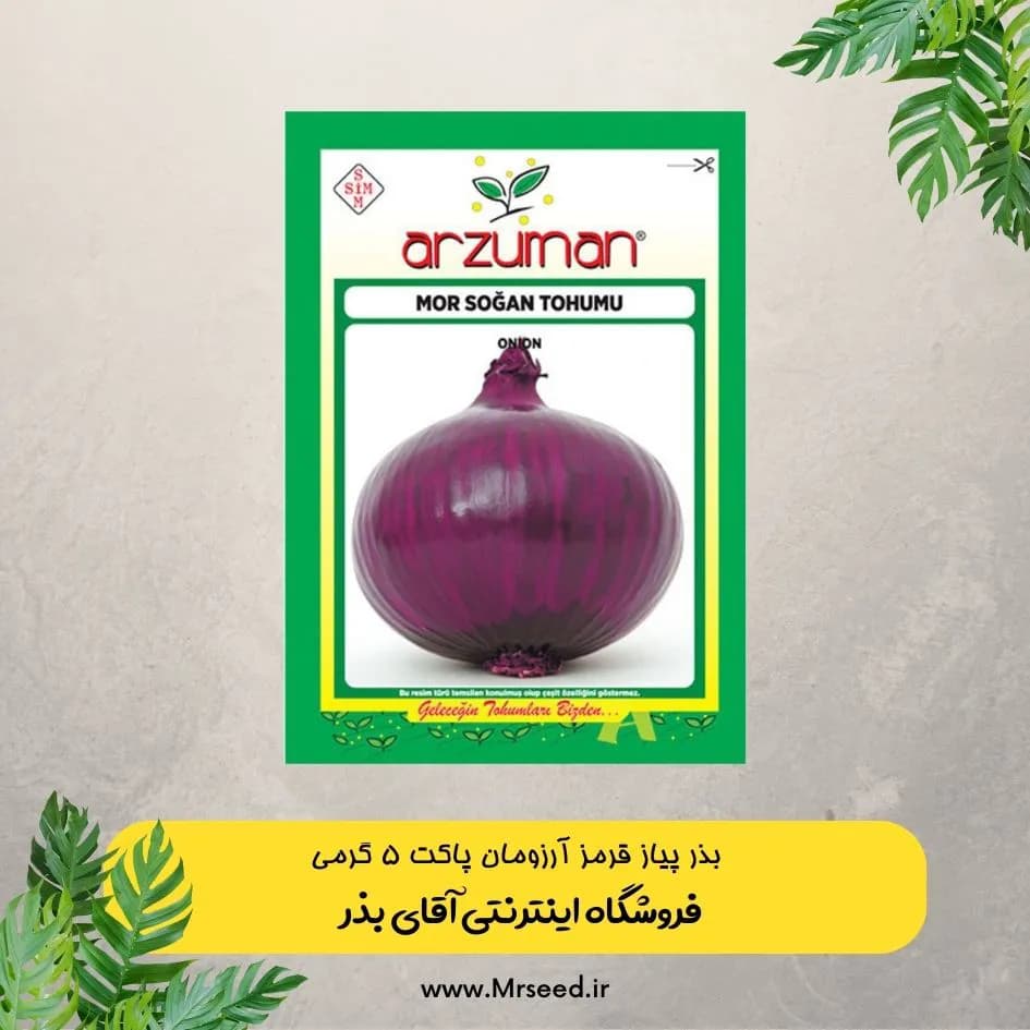 بذر پیاز قرمز آرزومان