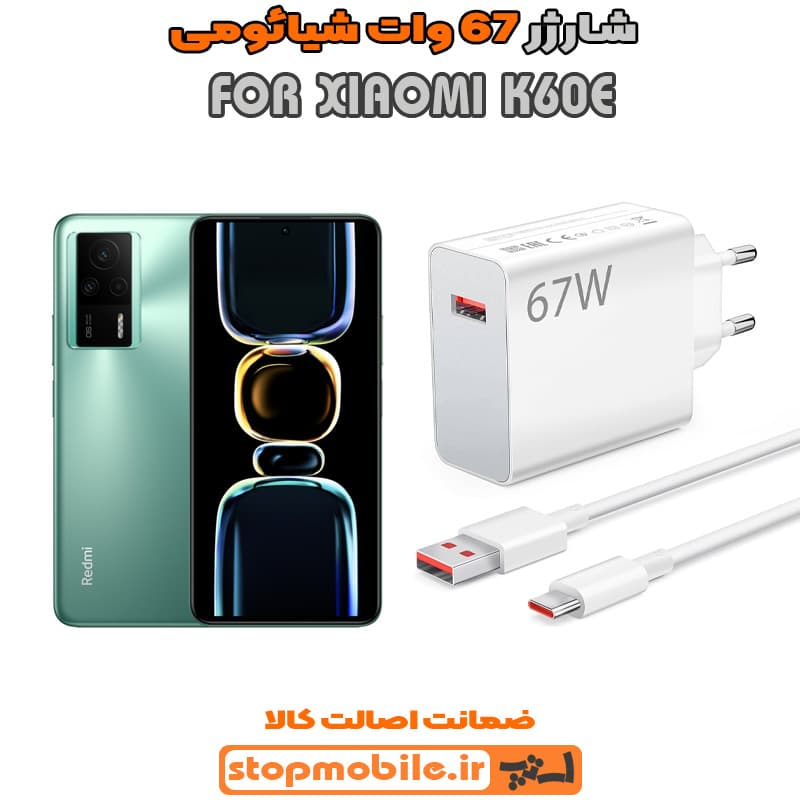 شارژر اورجینال سرکارتنی شیائومی 67 وات مناسب XIAOMI K60E