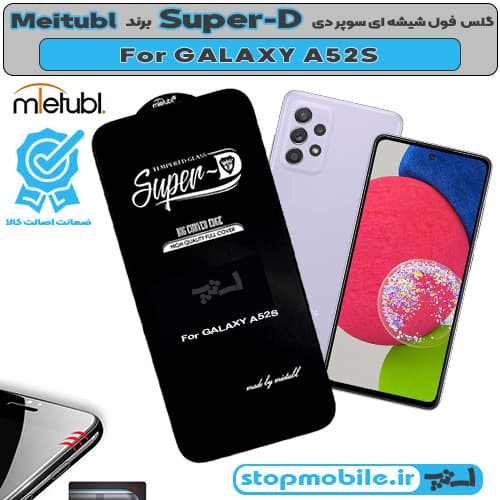 گلس گوشی Samsung Galaxy A52s سوپر دی اورجینال از برند Mietubl