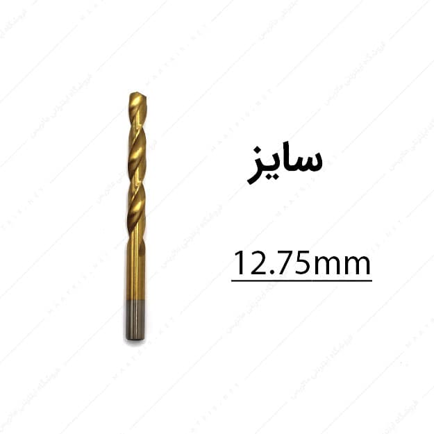 مته HSS قطر 12.75 میلی متر