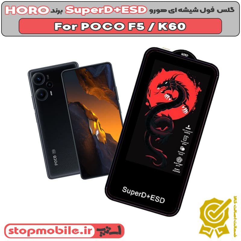 گلس شیائومی POCO F5 / K60 مدل SuperD+ESD برند HORO