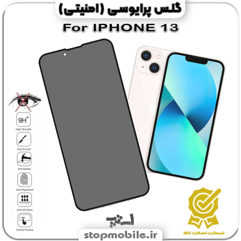 گلس آیفون 13 – IPHONE 13 از نوع پرایوسی و جنس شیشه ای