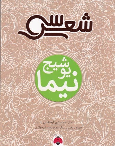 کتاب سی شعر- نیما یوشیج نشر شهر قلم