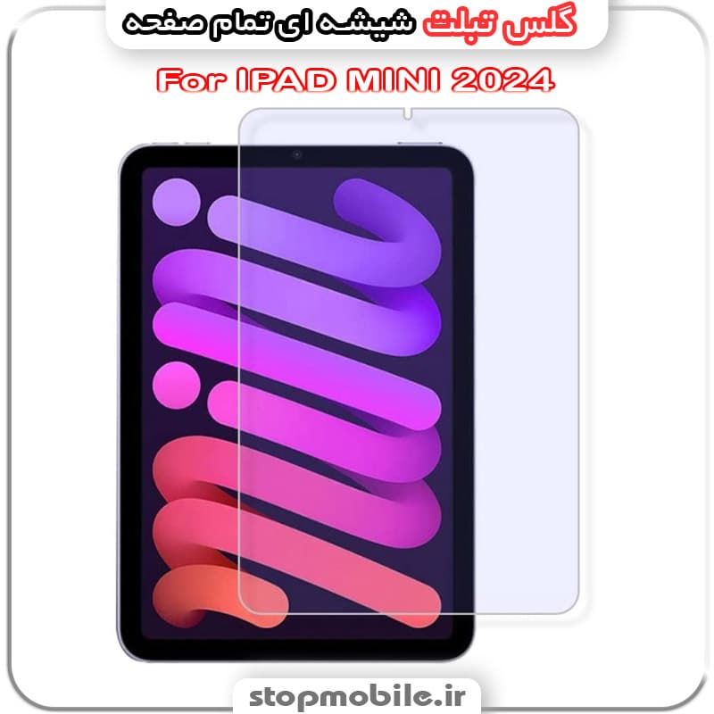 گلس تبلت آیپد مینی IPAD MINI 2024 از جنس شیشه ای تمام صفحه