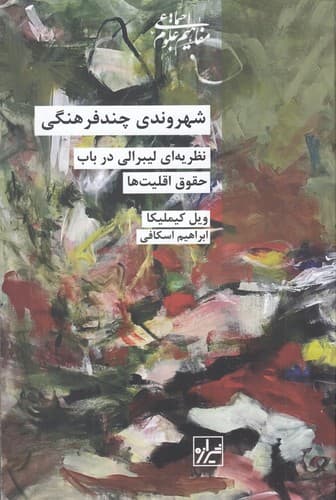 کتاب شهروندی چندفرهنگی- نظریه ای لیبرالی در باب حقوق اقلیت ها نشر شیرازه کتاب ما