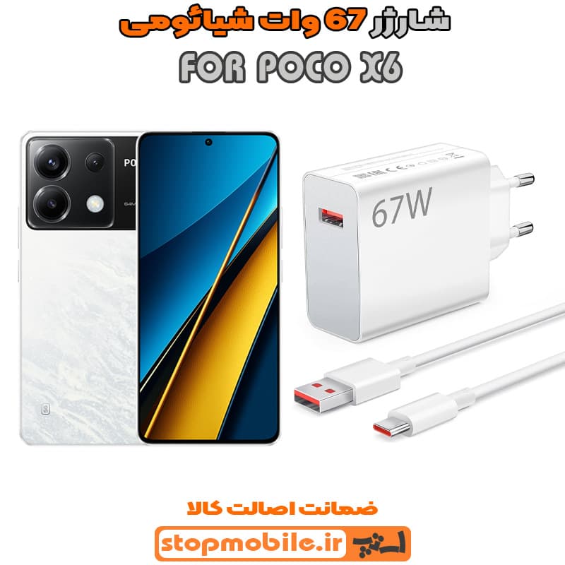 شارژر اورجینال سرکارتنی شیائومی 67 وات مناسب POCO X6