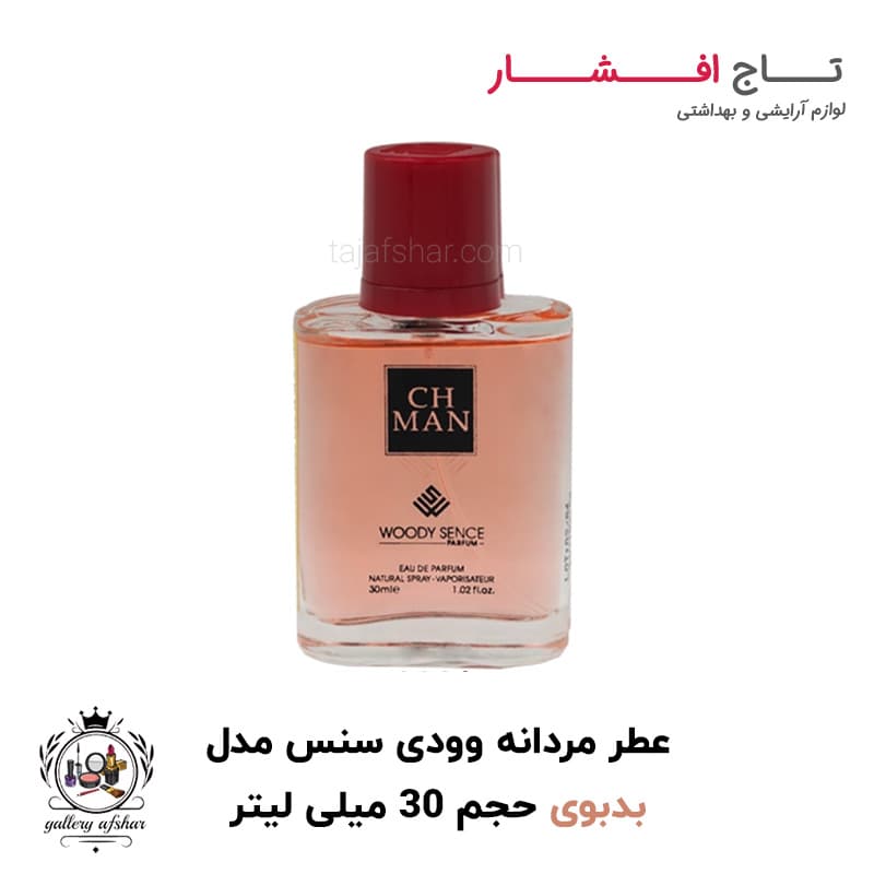 عطر جیبی سی اچ من برند وودی سنس حجم ۳۰ میلی لیتر