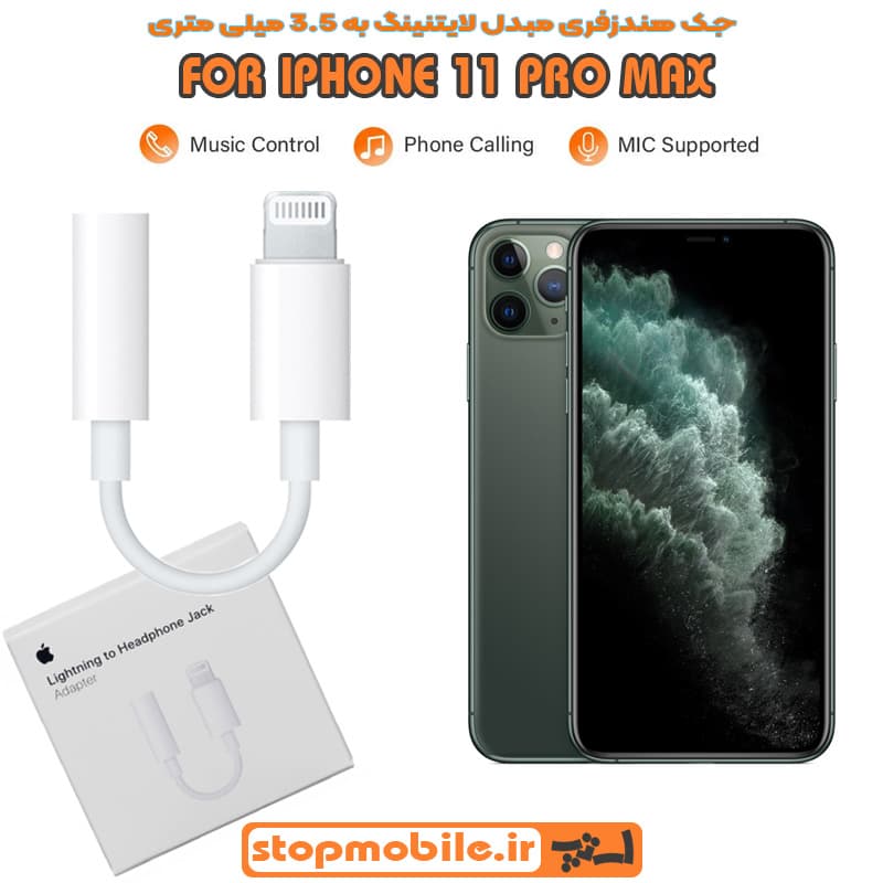 جک هندزفری IPHONE 11 PRO MAX مبدل لایتنینگ به 3.5 میلی متری ( اورجینال اپل استوری )