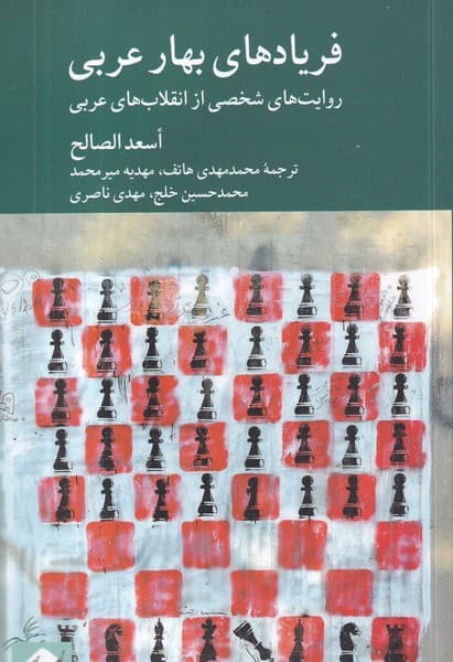 کتاب فریادهای بهار عربی- روایت های شخصی از انقلاب های عربی نشر کرگدن