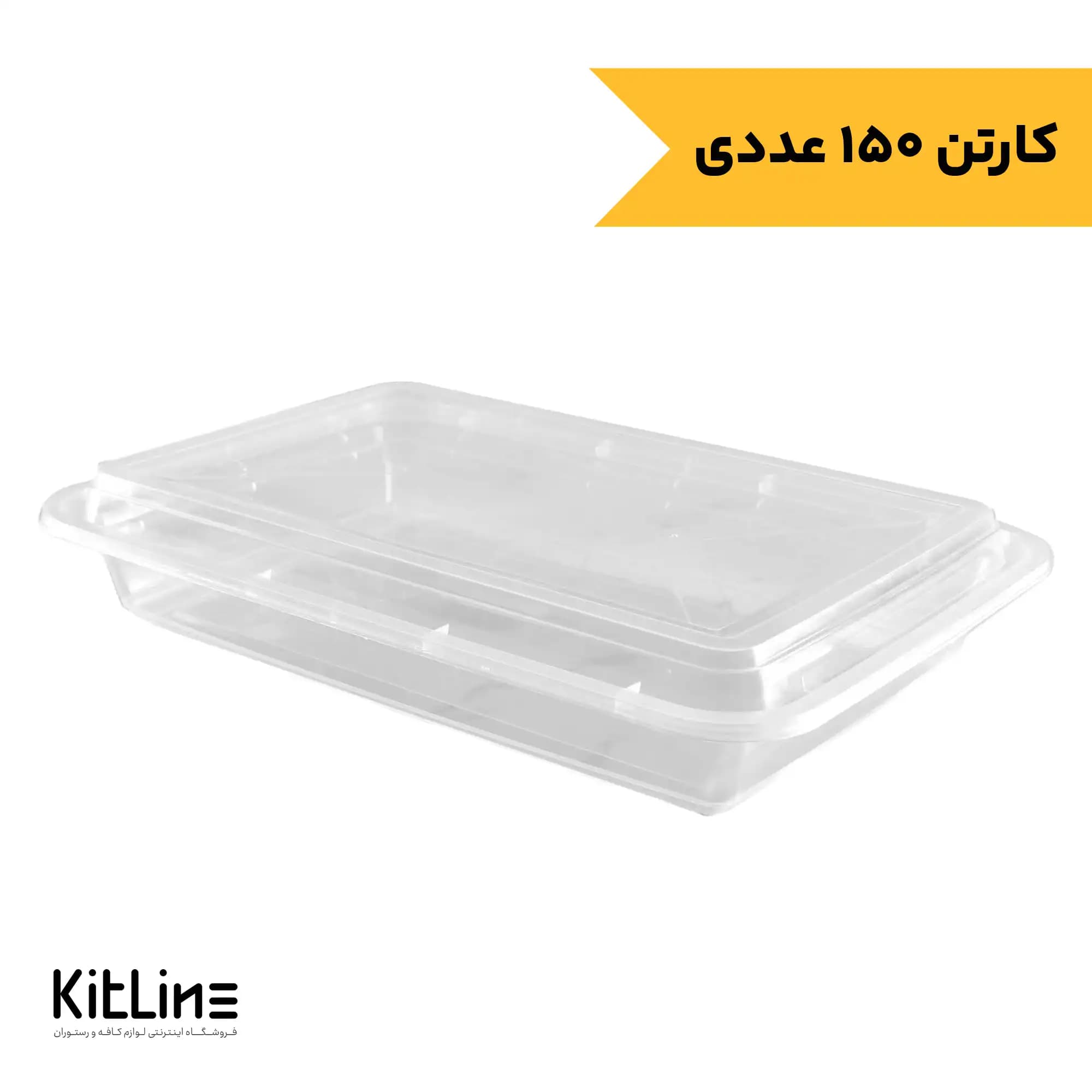 ظرف یکبار مصرف سوپر فرش ۱۷۵۰ میلی لیتری شفاف طب پلاستیک (کارتن ۱۵۰ عددی)