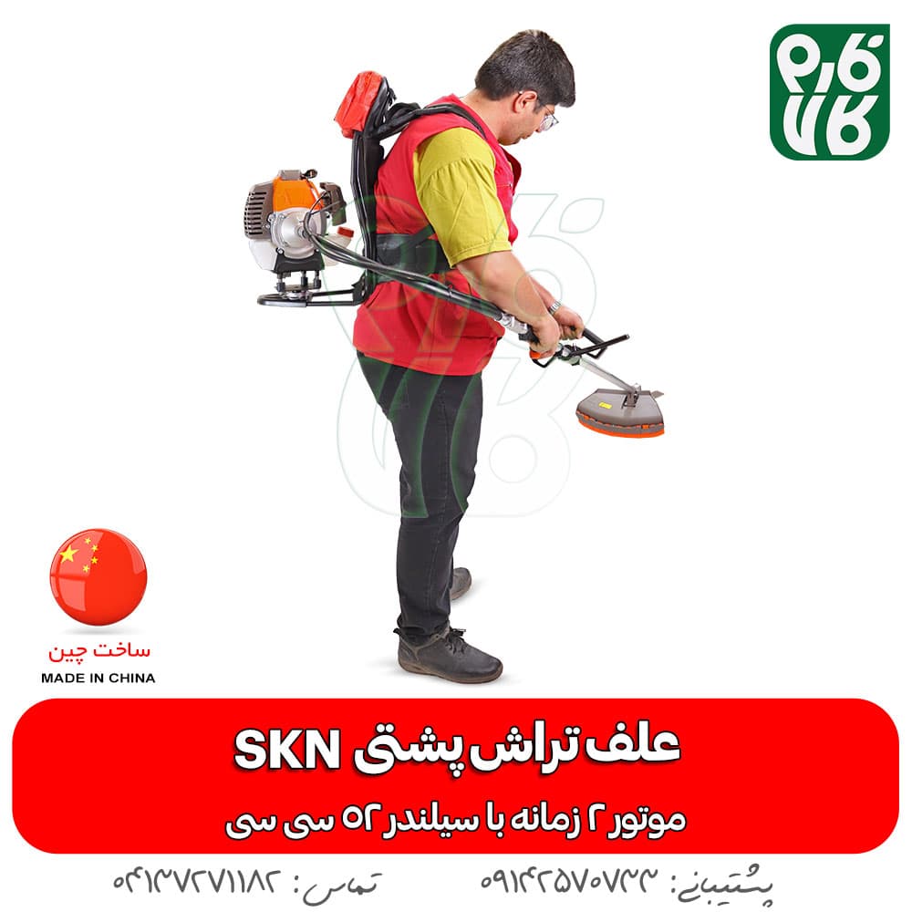 علف زن پشتی SKN/BG520A