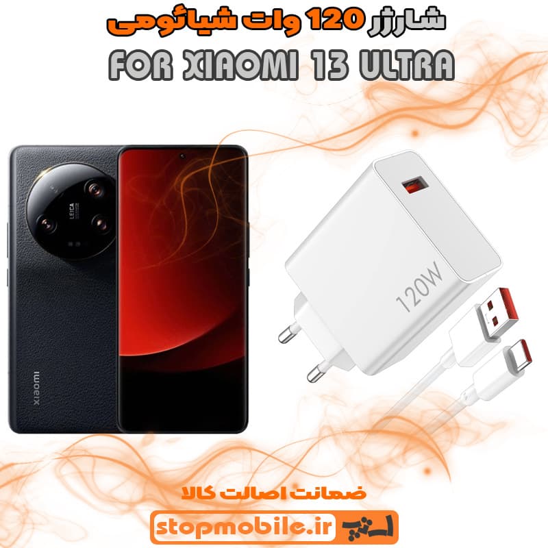شارژر اورجینال سر کارتنی شیائومی 120 وات مناسب XIAOMI 13 ULTRA