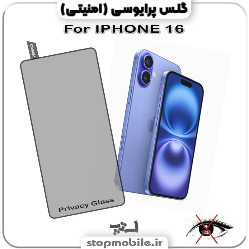 گلس آیفون 16 – IPHONE 16 از نوع پرایوسی و جنس شیشه ای