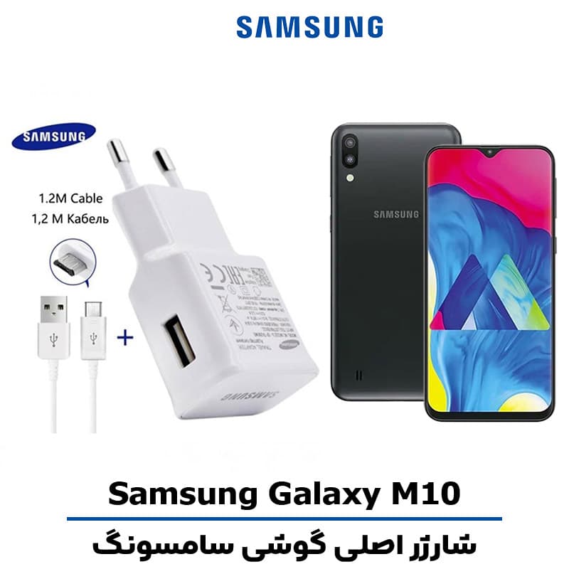 شارژر اصلى گوشى سامسونگ Galaxy M10