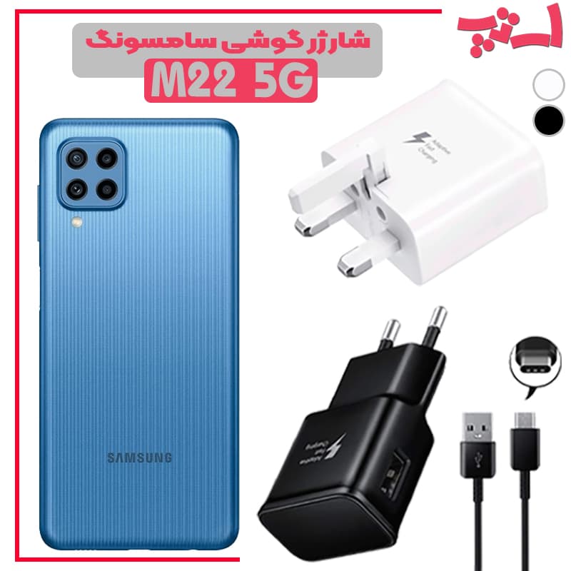 شارژر اصلى گوشى سامسونگ SAMSUNG GALAXY M22 5G مدل فست شارژ