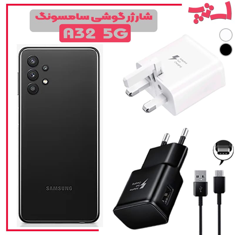 شارژر اصلى گوشى سامسونگ SAMSUNG GALAXY A32 5G مدل فست شارژ