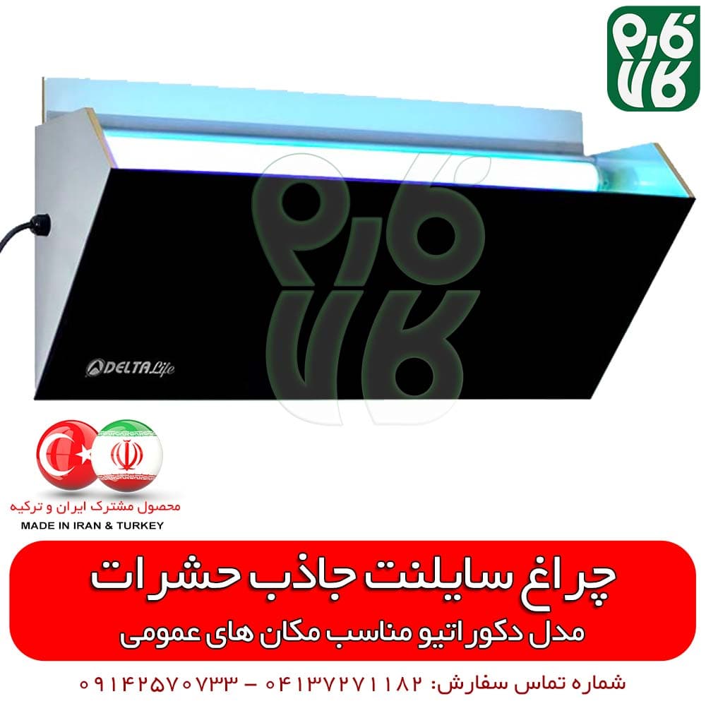 چراغ سایلنت جاذب حشرات تیپ دکوراتیو