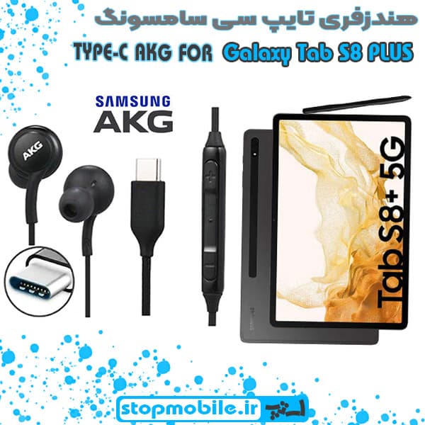 هندزفری اورجینال SAMSUNG TAB S8 PLUS SM-X806 برند AKG از نوع تایپ سی
