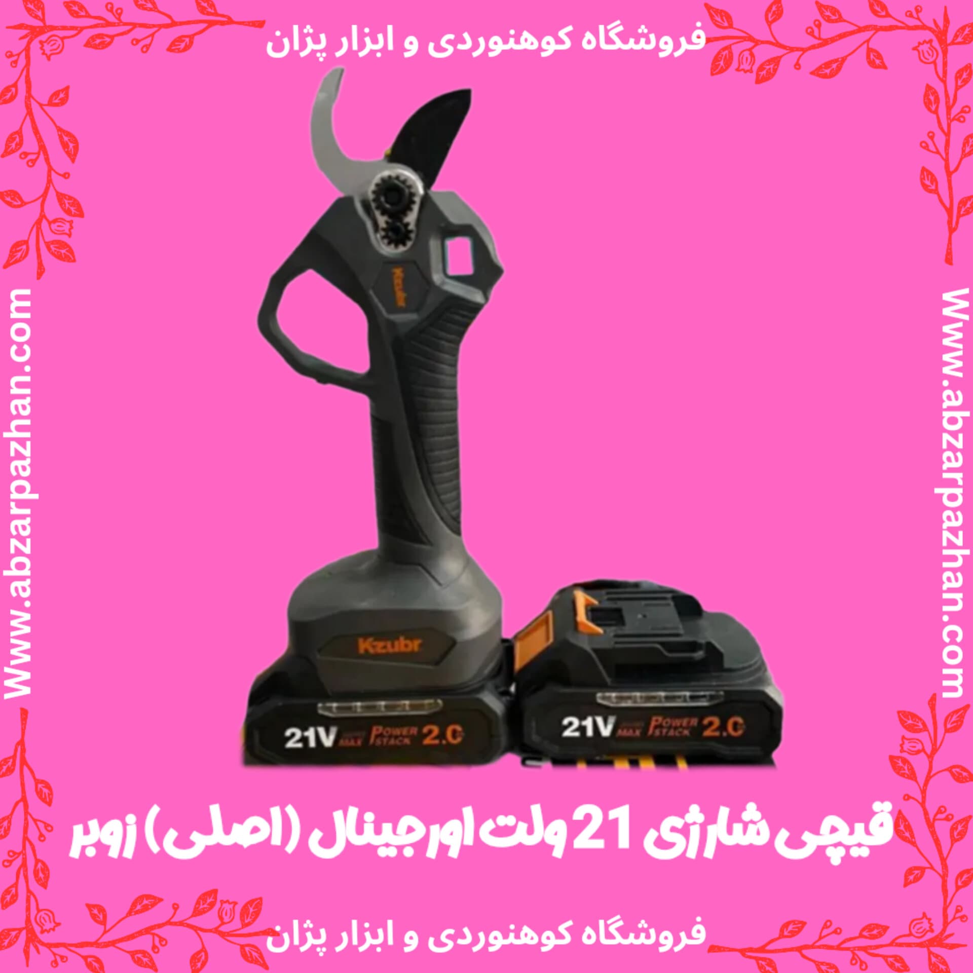 قیچی شارژی 21ولت زوبر اورجینال قطر برش ۴ سانتی متر