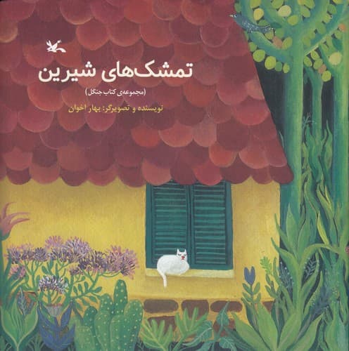 کتاب تمشک های شیرین نشر کانون پرورش فکری کودکان و نوجوانان