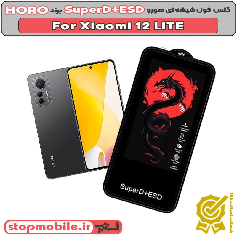 گلس شیائومی Xiaomi 12 LITE مدل SuperD+ESD برند HORO