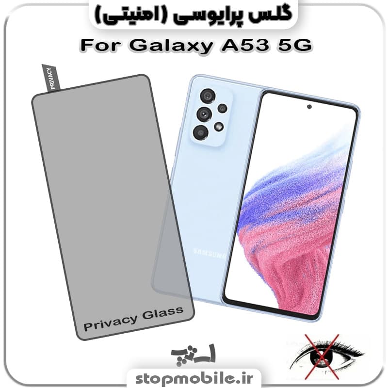 گلس پرایوسی سامسونگ Galaxy A53 5G