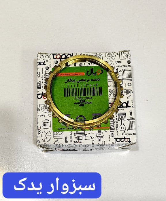 دنده برنجی گیربکس پیکان برند توپال